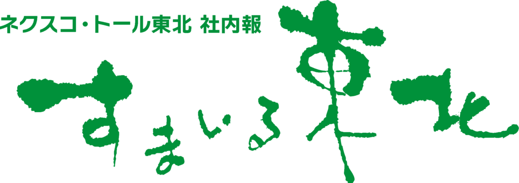 株式会社ネクスコ・トール東北社内報　すまいる東北バックナンバー